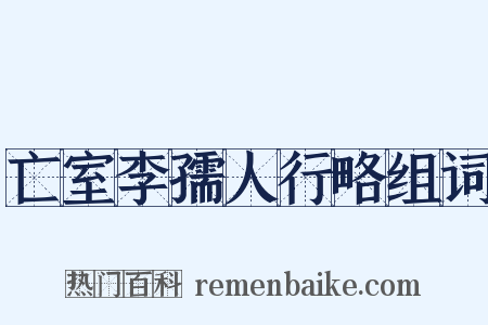 亡室李孺人行略组词是什么意思的图片